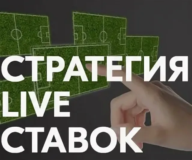 Live стратегии