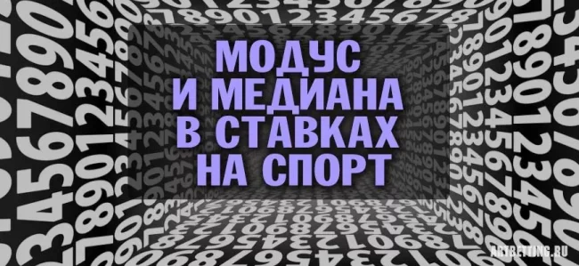 Что такое модус и медиана в ставках на спорт: как это помогает принять правильное решение